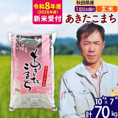 R8産 新米受付 秋田県産あきたこまち70kg【玄米】1回のみお届け|msrf-21401s
