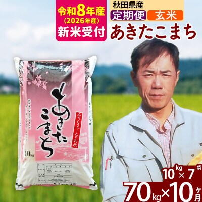 R8産 新米受付《定期便10ヶ月》秋田県産あきたこまち70kg【玄米】|msrf-21410s