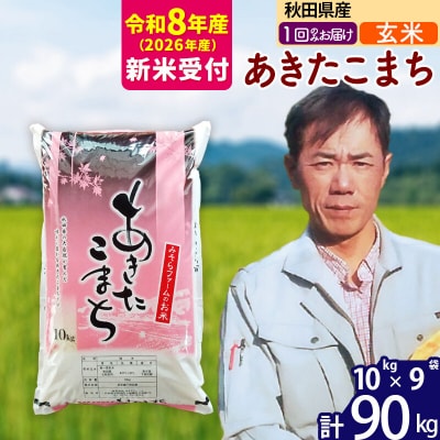 R8産 新米受付 秋田県産あきたこまち90kg【玄米】1回のみお届け|msrf-21601s