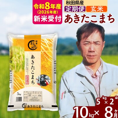 R8産 新米受付《定期便8ヶ月》あきたこまち 10kg【玄米】|msrf-22108s