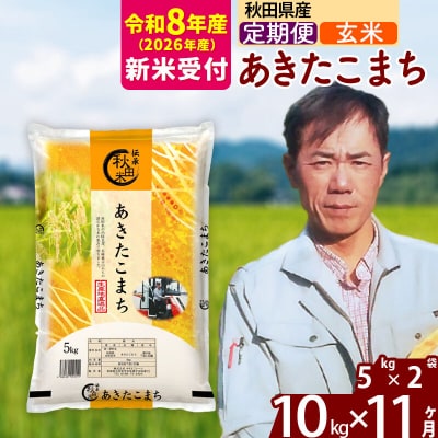 R8産 新米受付《定期便11ヶ月》あきたこまち 10kg【玄米】|msrf-22111s