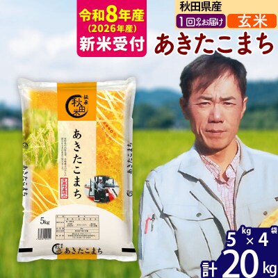 R8産 新米受付 秋田県産あきたこまち20kg【玄米】|msrf-22201s