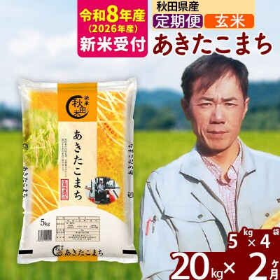 R8産 新米受付《定期便2ヶ月》あきたこまち 20kg【玄米】|msrf-22202s