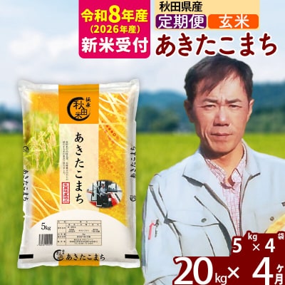 R8産 新米受付《定期便4ヶ月》あきたこまち 20kg【玄米】|msrf-22204s