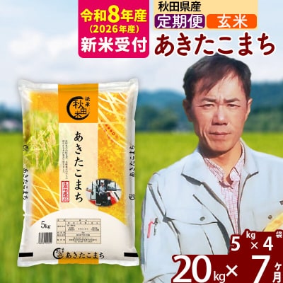 R8産 新米受付《定期便7ヶ月》あきたこまち 20kg【玄米】|msrf-22207s