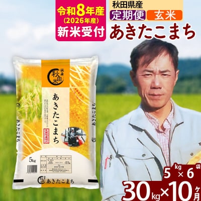 R8産 新米受付《定期便10ヶ月》あきたこまち 30kg【玄米】|msrf-22310s