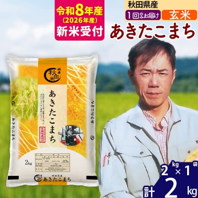 R8産 新米受付秋田県産 あきたこまち 2kg【玄米】|msrf-22401s