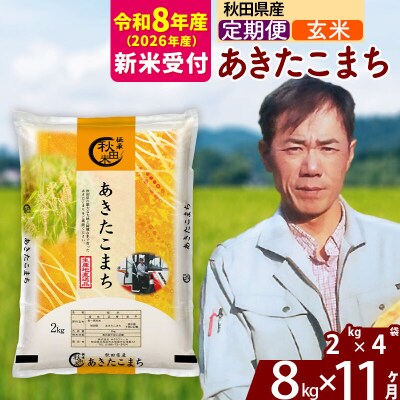R8産 新米受付《定期便11ヶ月》秋田県産 あきたこまち 8kg【玄米】|msrf-22711s