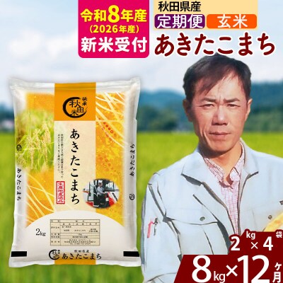 R8産 新米受付《定期便12ヶ月》秋田県産 あきたこまち 8kg【玄米】|msrf-22712s