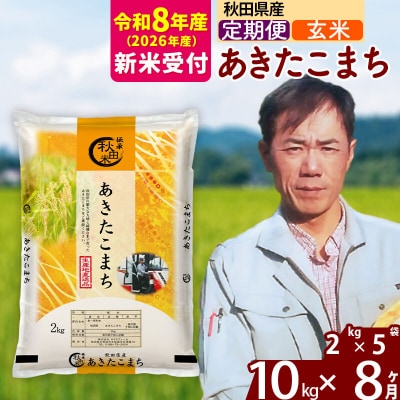 R8産 新米受付《定期便8ヶ月》秋田県産 あきたこまち 10kg【玄米】|msrf-22808s