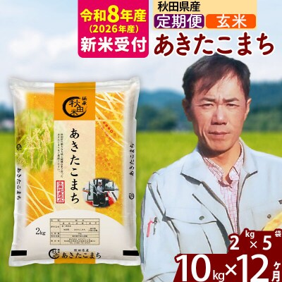R8産 新米受付《定期便12ヶ月》秋田県産 あきたこまち 10kg【玄米】|msrf-22812s