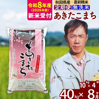 R8産 新米受付《定期便8ヶ月》秋田県産あきたこまち40kg【無洗米】|msrf-31108s