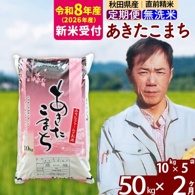 R8産 新米受付《定期便2ヶ月》秋田県産あきたこまち50kg【無洗米】|msrf-31202s