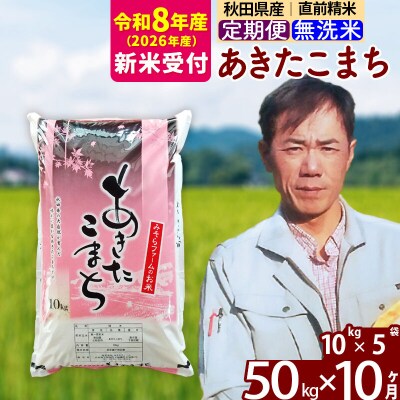 R8産 新米受付《定期便10ヶ月》秋田県産あきたこまち50kg 無洗米|msrf-31210s