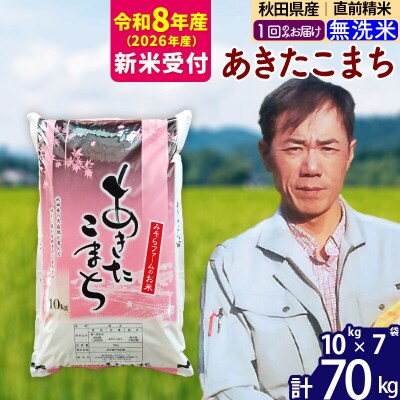 R8産 新米受付 秋田県産あきたこまち70kg【無洗米】1回のみお届け|msrf-31401s