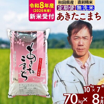 R8産 新米受付《定期便8ヶ月》秋田県産あきたこまち70kg【無洗米】|msrf-31408s