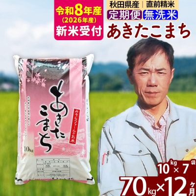 R8産 新米受付《定期便12ヶ月》秋田県産あきたこまち70kg 無洗米|msrf-31412s