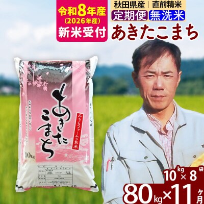 R8産 新米受付《定期便11ヶ月》秋田県産あきたこまち80kg 無洗米|msrf-31511s