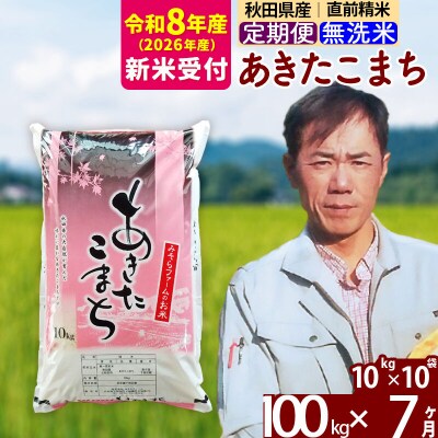 R8産 新米受付《定期便7ヶ月》秋田県産あきたこまち100kg 無洗米|msrf-31707s