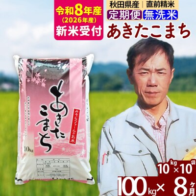 R8産 新米受付《定期便8ヶ月》秋田県産あきたこまち100kg 無洗米|msrf-31708s