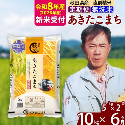 R8産 新米受付《定期便6ヶ月》あきたこまち 10kg【無洗米】|msrf-32106s