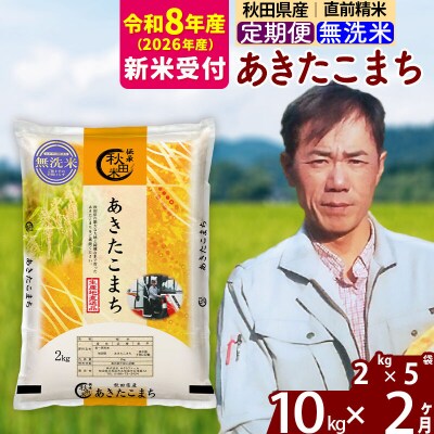 R8産 新米受付《定期便2ヶ月》秋田県産 あきたこまち10kg【無洗米】|msrf-32802s