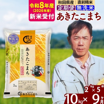 R8産 新米受付《定期便9ヶ月》秋田県産 あきたこまち10kg【無洗米】|msrf-32809s