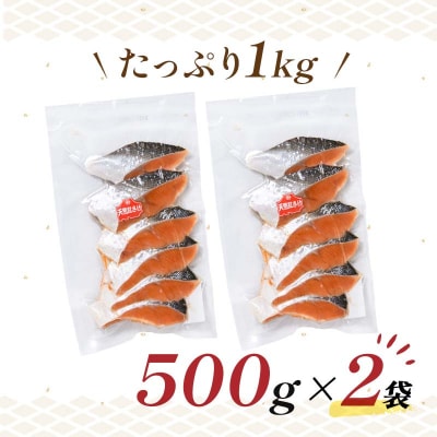 【特選】天然紅鮭切り身(500g真空×2袋)さけ おかず ご飯のお供 お弁当 真空