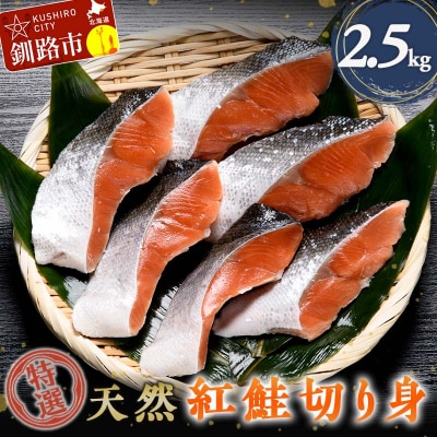 【特選】天然紅鮭切り身(500g真空×5袋)さけ サケ 紅さけ おかず ご飯のお供 F4F-3922