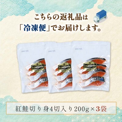 天然紅鮭切り身(1袋4切入り200g×3袋) さけ サケ しゃけ 紅サケ 魚