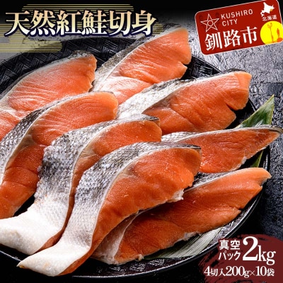 天然紅鮭切り身(1袋4切入り200g×10袋) さけ サケ しゃけ 紅サケ 魚 