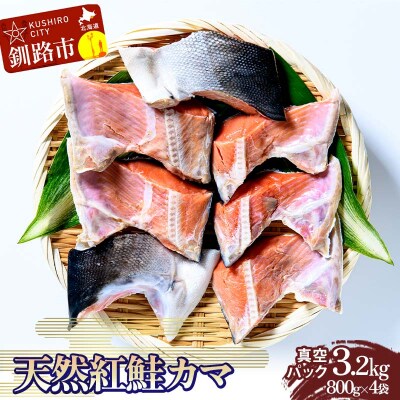 天然紅鮭カマ800g真空×4袋 さけ サケ しゃけ 魚 紅サケ ご飯のお供 お弁当 