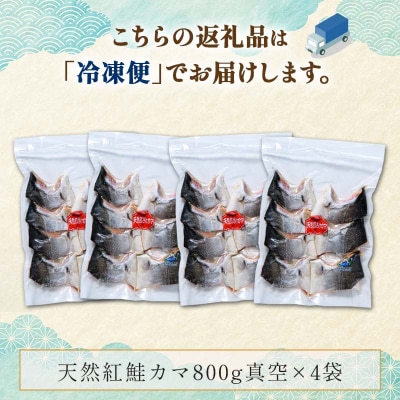 天然紅鮭カマ800g真空×4袋 さけ サケ しゃけ 魚 紅サケ ご飯のお供 お弁当 