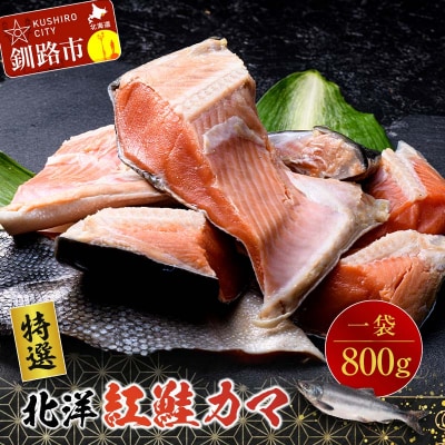 【特選】北洋紅鮭カマ 1袋(800g) ふるさと納税 サケ 鮭