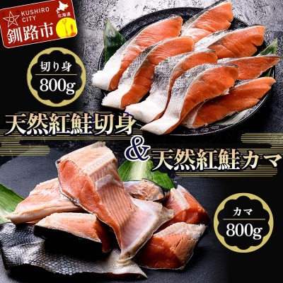 紅さけ切身、カマのセット サケ しゃけ 鮭 魚 ご飯のお供 お弁当 おかず 北海道 F4F-3901