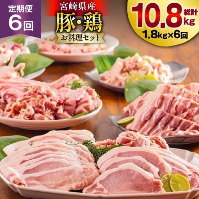 【準備でき次第発送】6回 定期便 豚 鶏肉 小分け お料理 セット [31as0126]