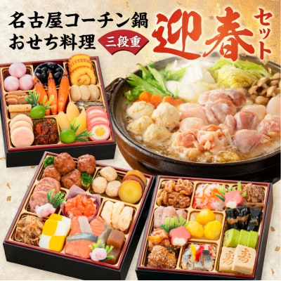 名古屋コーチン鍋&追い肉1羽分 と 千賀屋謹製 迎春おせち料理セット[035S01-C]