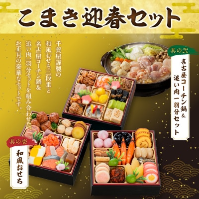 名古屋コーチン鍋&追い肉1羽分 と 千賀屋謹製 迎春おせち料理セット[035S01-C]