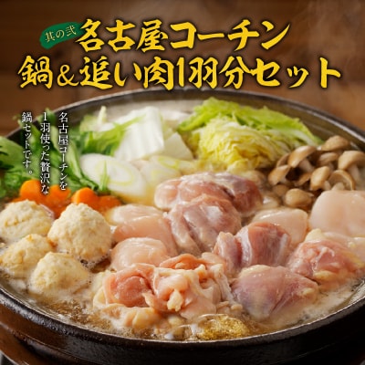 名古屋コーチン鍋&追い肉1羽分 と 千賀屋謹製 迎春おせち料理セット[035S01-C]