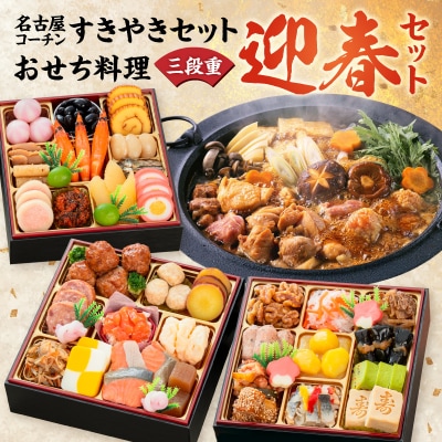 名古屋コーチンすき焼き と 千賀屋謹製 迎春おせち料理 セット [035S02-C]