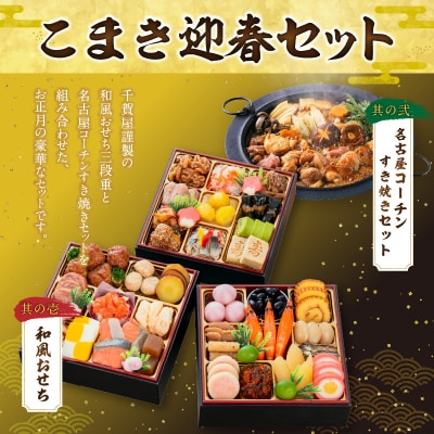 名古屋コーチンすき焼き と 千賀屋謹製 迎春おせち料理 セット [035S02-C]