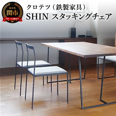 クロテツ SHINスタッキングチェア