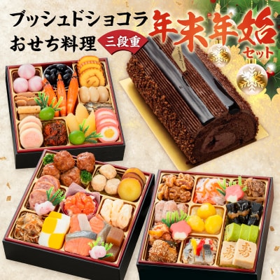 プレミアムロールケーキ ブッシュドショコラ と 千賀屋謹製 迎春おせち料理セット[035S03-C]