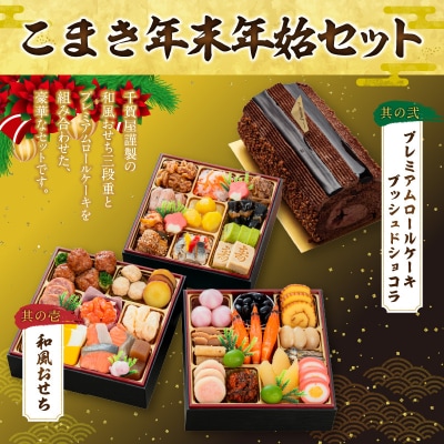 プレミアムロールケーキ ブッシュドショコラ と 千賀屋謹製 迎春おせち料理セット[035S03-C]