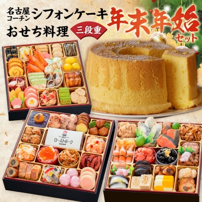 名古屋コーチンシフォンケーキ と 迎春おせち料理「千賀屋のおもてなし」セット[035S04-C]