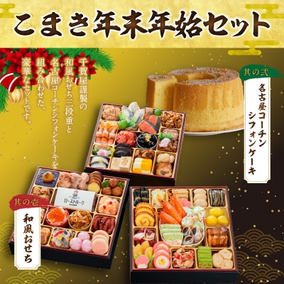 名古屋コーチンシフォンケーキ と 迎春おせち料理「千賀屋のおもてなし」セット[035S04-C]