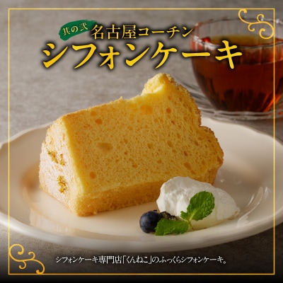 名古屋コーチンシフォンケーキ と 迎春おせち料理「千賀屋のおもてなし」セット[035S04-C]