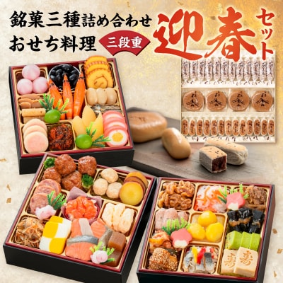 両口屋是清 銘菓三種詰め合わせ と 千賀屋謹製 迎春おせち料理セット[035S05-C]