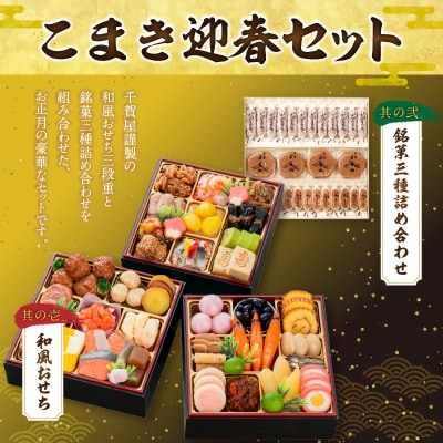 両口屋是清 銘菓三種詰め合わせ と 千賀屋謹製 迎春おせち料理セット[035S05-C]