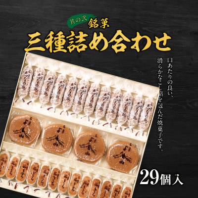 両口屋是清 銘菓三種詰め合わせ と 千賀屋謹製 迎春おせち料理セット[035S05-C]